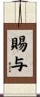 賜与 Scroll