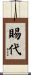 賜代 Scroll