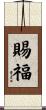 賜福 Scroll