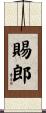 賜郎 Scroll