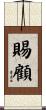 賜顧 Scroll