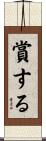 賞する Scroll