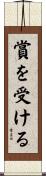賞を受ける Scroll