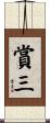 賞三 Scroll