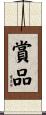 賞品 Scroll