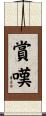 賞嘆 Scroll
