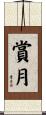 賞月 Scroll