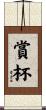 賞杯 Scroll