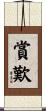 賞歎 Scroll