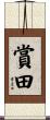 賞田 Scroll