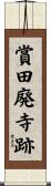 賞田廃寺跡 Scroll