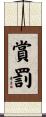 賞罰 Scroll