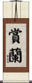 賞蘭 Scroll