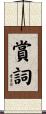 賞詞 Scroll
