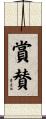 賞賛 Scroll