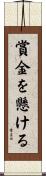 賞金を懸ける Scroll