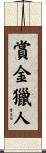 賞金獵人 Scroll
