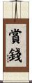 賞錢 Scroll