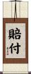 賠付 Scroll