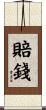 賠錢 Scroll