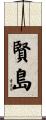 賢島 Scroll