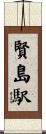 賢島駅 Scroll