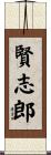 賢志郎 Scroll