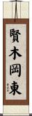 賢木岡東 Scroll