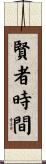 賢者時間 Scroll
