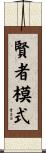 賢者模式 Scroll