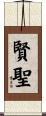 賢聖 Scroll