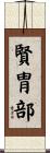 賢胄部 Scroll