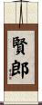 賢郎 Scroll