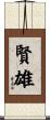 賢雄 Scroll