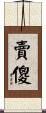 賣傻 Scroll