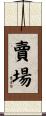 賣場 Scroll