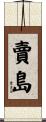 賣島 Scroll
