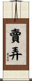賣弄 Scroll