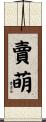 賣萌 Scroll