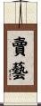 賣藝 Scroll
