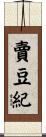 賣豆紀 Scroll