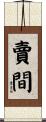 賣間 Scroll