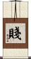 賤 Scroll