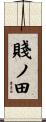 賤ノ田 Scroll