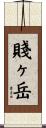 賤ヶ岳 Scroll