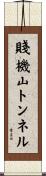 賤機山トンネル Scroll