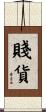 賤貨 Scroll
