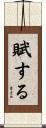 賦する Scroll