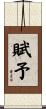 賦予 Scroll