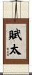 賦太 Scroll